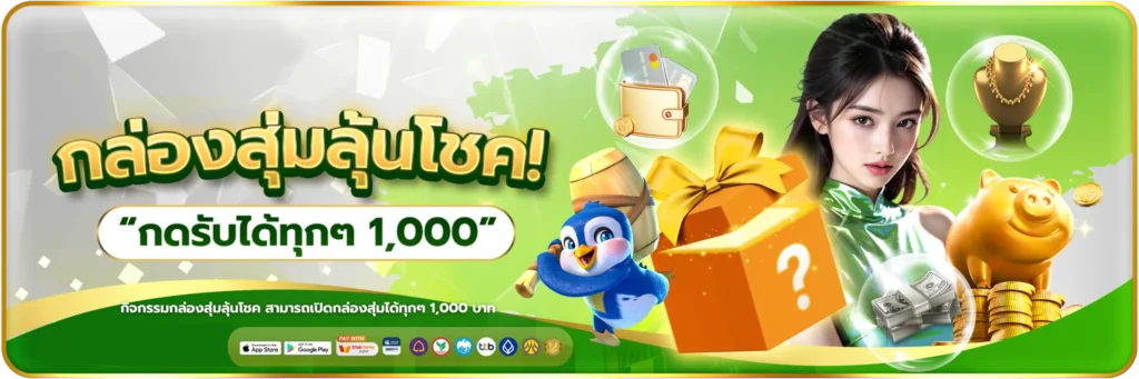 กล่องสุ่มลุ้นโชค กดรับได้ทุก 1,000 บาท