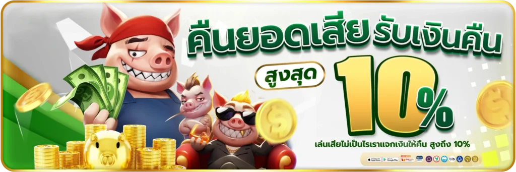 คืนยอดเสีย รับเงินคืนสูงสุด 10%