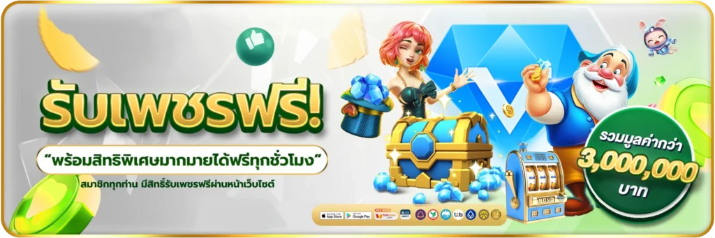 รับเพชรฟรี รวมมูลค่ากว่า 3,000,000 บาท