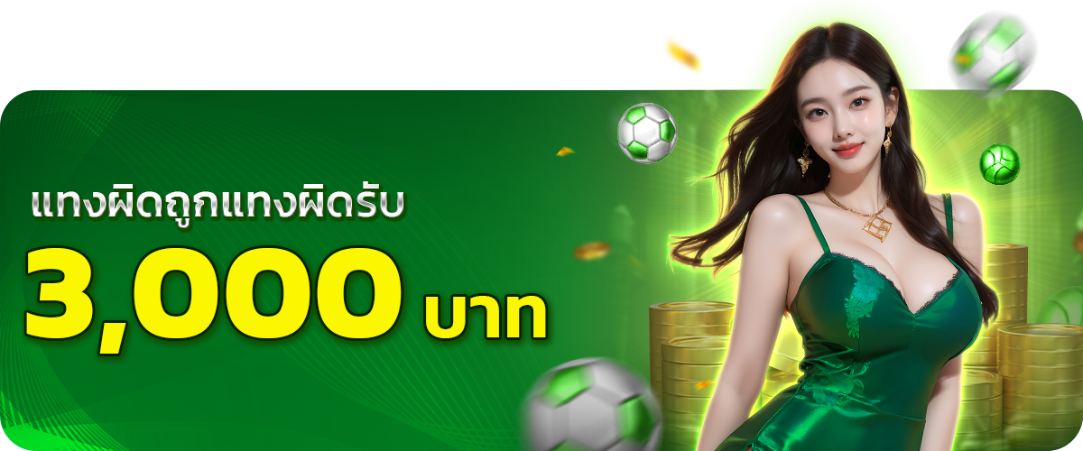  แทงถูกแทงผิด_3-pg999 