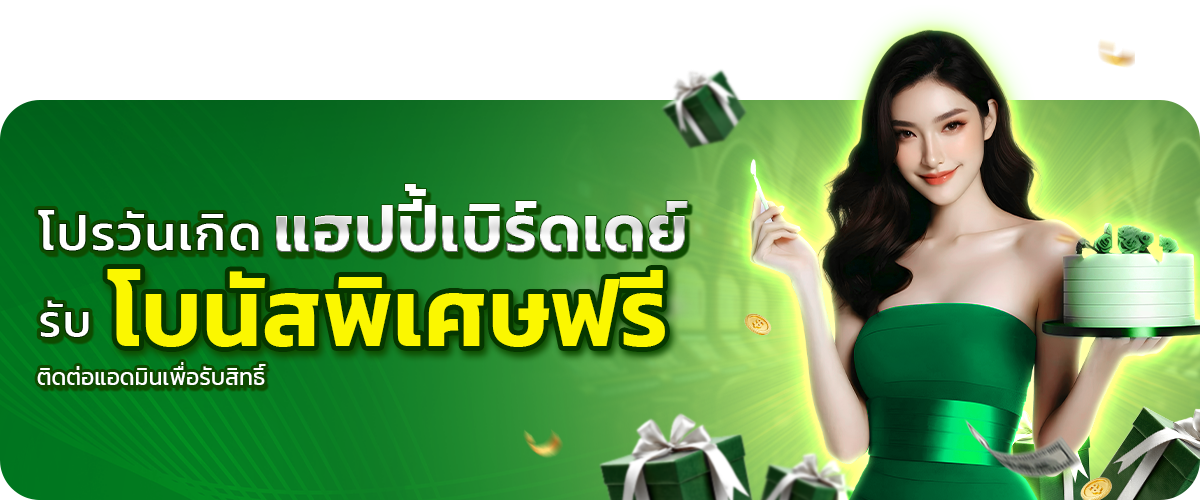  โปรวันเกิด_5-pg999 