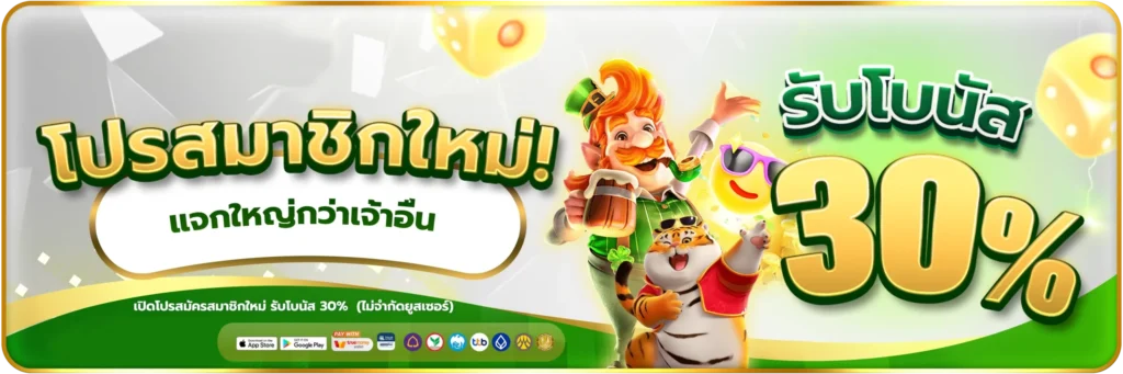 โปรสมาชิกใหม่ รับโบนัส 30%