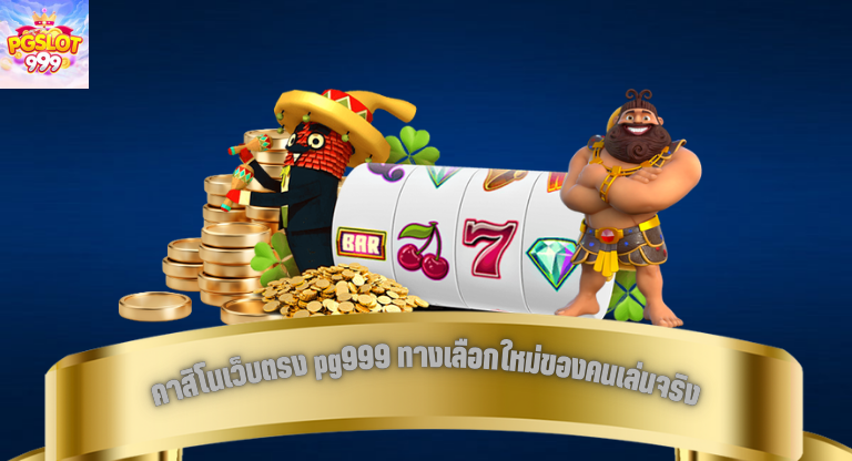 คาสิโนเว็บตรง pg999 ทางเลือกใหม่ของคนเล่นจริง ที่เน้นระบบและความเสถียร-1