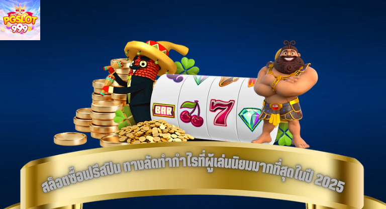 สล็อตซื้อฟรีสปิน ทางลัดทำกำไรที่ผู้เล่นนิยมมากที่สุดในปี 2025-1