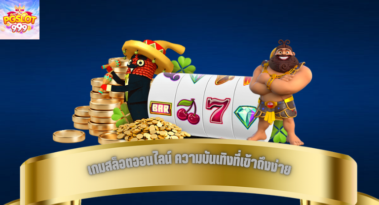 เกมสล็อตออนไลน์ ความบันเทิงที่เข้าถึงง่าย และสร้างประสบการณ์ใหม่ให้ผู้เล่น-1