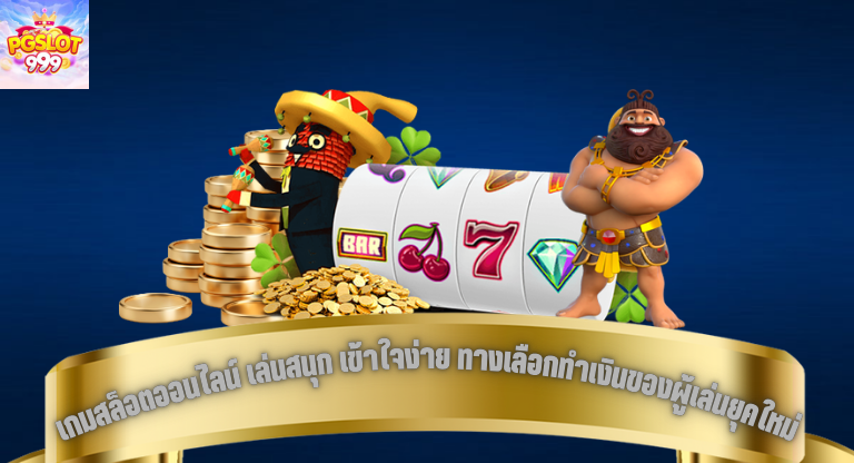 เกมสล็อตออนไลน์ เล่นสนุก เข้าใจง่าย ทางเลือกทำเงินของผู้เล่นยุคใหม่-1